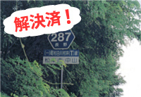 解決済!県道整備状況の調査(中山地区)