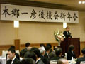 平成21年02月05日 本郷一彦後援会新年会にて、新年の挨拶と県政状況及び国の今後の施策について報告