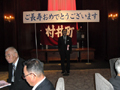 村井町会敬老会にて祝辞を述べる