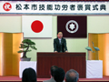 松本市技能功労者褒賞式典にて祝辞を述べる
