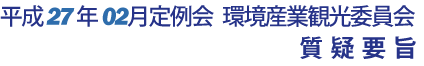 平成27年02月定例会 環境産業観光委員会 質疑要旨