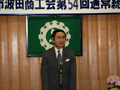 波田商工会通常総会にて挨拶