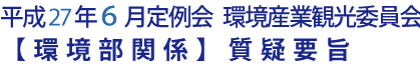 平成27年６月定例会 環境産業観光委員会【環境部関係】質疑要旨