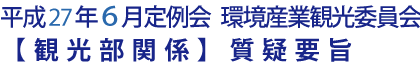 平成27年６月定例会 環境産業観光委員会【観光部関係】質疑要旨