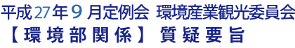 平成27年９月定例会 環境産業観光委員会【環境部関係】質疑要旨