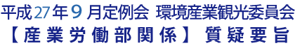 平成27年９月定例会 環境産業観光委員会【産業労働部関係】質疑要旨