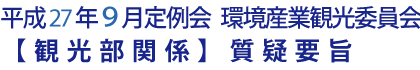 平成27年９月定例会 環境産業観光委員会【観光部関係】質疑要旨