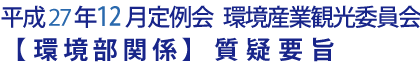 平成27年12月定例会 環境産業観光委員会【環境部関係】質疑要旨