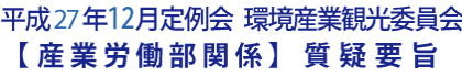 平成27年12月定例会 環境産業観光委員会【産業労働部関係】質疑要旨