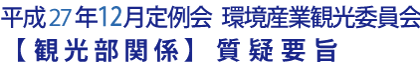 平成27年12月定例会 環境産業観光委員会【観光部関係】質疑要旨