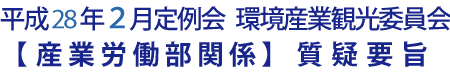 平成28年2月定例会 環境産業観光委員会【産業労働部関係】質疑要旨