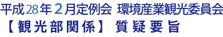 平成28年2月定例会 環境産業観光委員会【観光部関係】質疑要旨