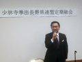 少林寺拳法長野県連盟定期総会に出席