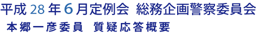 平成28年６月定例会 総務企画警察委員会 本郷一彦委員 質疑応答概要