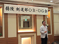 縣陵 剣道部OB・OG会に出席