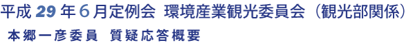 平成29年６月定例会 環境産業観光委員会 質疑応答要旨（本郷委員）（観光部関係）