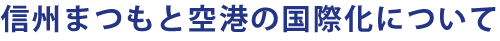 信州まつもと空港の国際化について