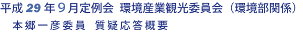 平成29年９月定例会 環境産業観光委員会 質疑応答要旨（環境部関係）