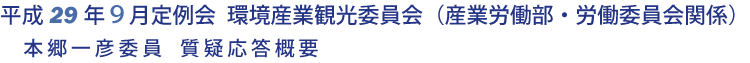 平成29年９月定例会 環境産業観光委員会 質疑応答要旨（本郷委員）（産業労働部・労働委員会関係）