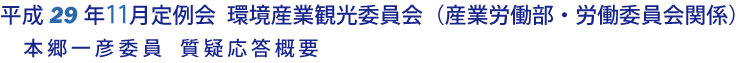 平成29年11月定例会 環境産業観光委員会 質疑応答要旨（本郷委員）（産業労働部・労働委員会関係）