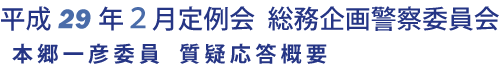 平成 29 年２月定例会 総務企画警察委員会 本郷一彦委員 質疑応答概要