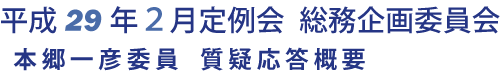 平成 29 年２月定例会 総務企画委員会 本郷一彦委員 質疑応答概要