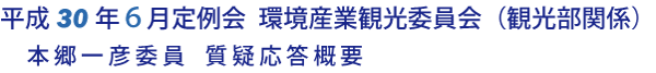 平成30年６月定例会 環境産業観光委員会 質疑応答要旨（本郷委員）（観光部関係）