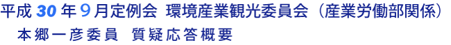 平成30年９月定例会 環境産業観光委員会 質疑応答要旨（産業労働部関係）