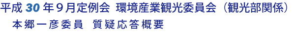 平成30年９月定例会 環境産業観光委員会 質疑応答要旨（本郷委員）（観光部関係）