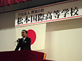 松本国際高等学校落成式にて来賓を代表して祝辞を述べる