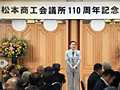 松本商工会議所110周年記念祝賀会にて挨拶
