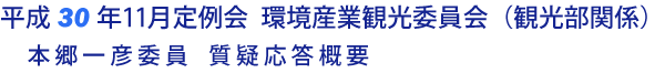 平成30年11月定例会 環境産業観光委員会 質疑応答要旨（本郷委員）（観光部関係）