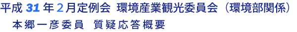 平成31年２月定例会 環境産業観光委員会 質疑応答要旨（環境部関係）