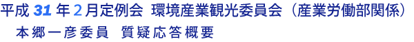 平成31年２月定例会 環境産業観光委員会 質疑応答要旨（産業労働部関係）