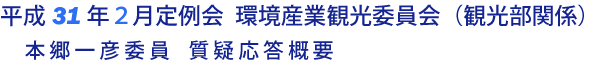 平成31年２月定例会 環境産業観光委員会 質疑応答要旨（観光部関係）