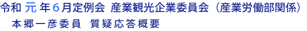 令和元年６月定例会 産業観光企業委員会（産業労働部関係）