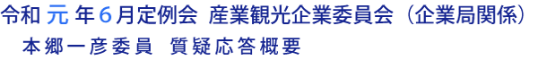 令和元年６月定例会 産業観光企業委員会（企業局関係）