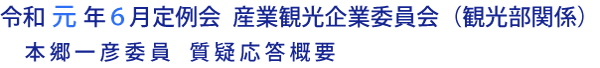 令和元年６月定例会 産業観光企業委員会（観光部関係）