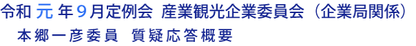 令和元年９月定例会 産業観光企業委員会（企業局関係）