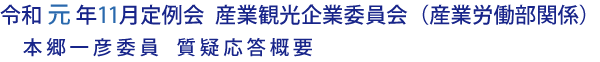 令和元年11月定例会 産業観光企業委員会（産業労働部関係）