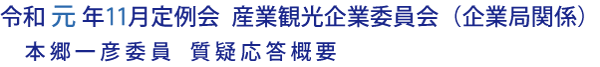 令和元年11月定例会 産業観光企業委員会（企業局関係）