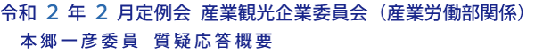 令和２年２月定例会 産業観光企業委員会（産業労働部関係）