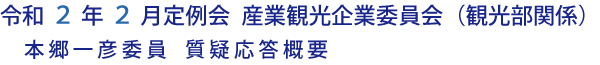 令和２年２月定例会 産業観光企業委員会（観光部関係）