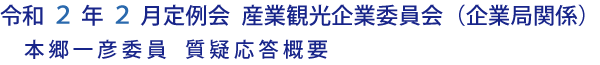 令和２年２月定例会 産業観光企業委員会（企業局関係）