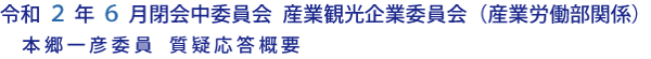 令和２年６月閉会中委員会 産業観光企業委員会（産業労働部関係）