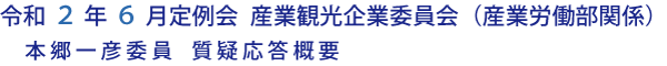 令和２年６月定例会 産業観光企業委員会（産業労働部関係）