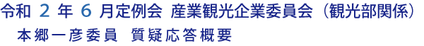 令和２年６月定例会 産業観光企業委員会（観光部関係）