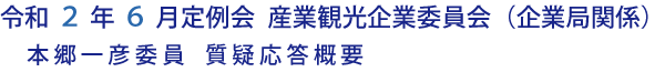 令和２年６月定例会 産業観光企業委員会（企業局関係）