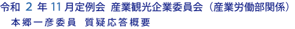 令和２年11月定例会 産業観光企業委員会（産業労働部関係）