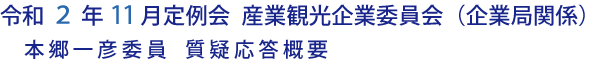 令和２年11月定例会 産業観光企業委員会（企業局関係）